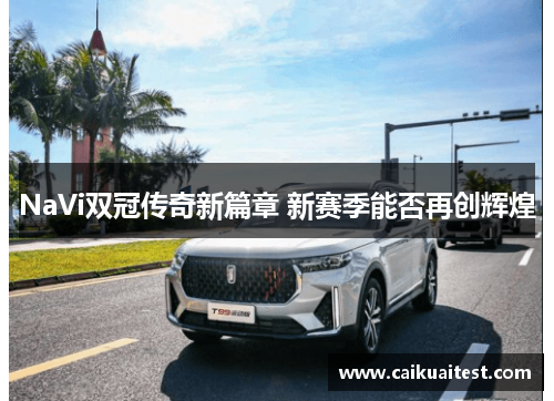 NaVi双冠传奇新篇章 新赛季能否再创辉煌