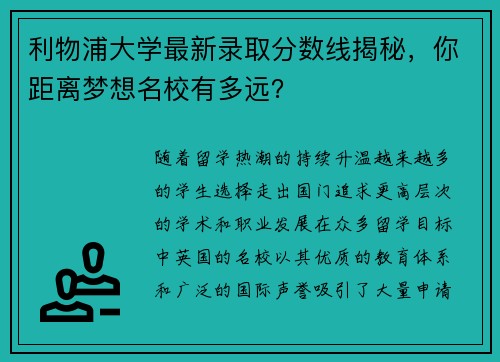 利物浦大学最新录取分数线揭秘,你距离梦想名校有多远?