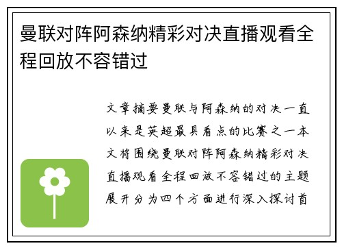 曼联对阵阿森纳精彩对决直播观看全程回放不容错过