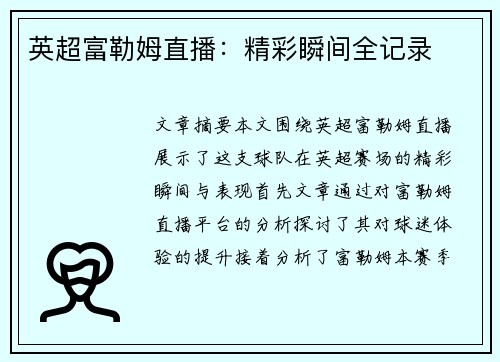英超富勒姆直播：精彩瞬间全记录