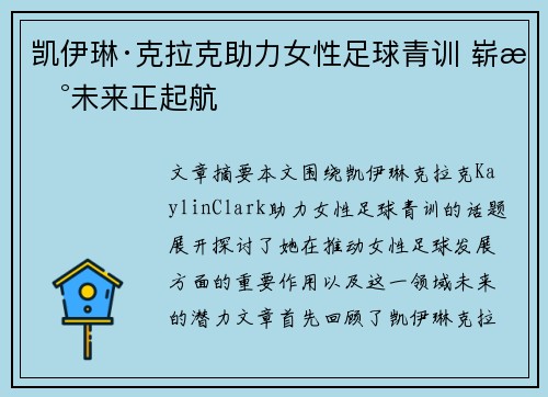 凯伊琳·克拉克助力女性足球青训 崭新未来正起航