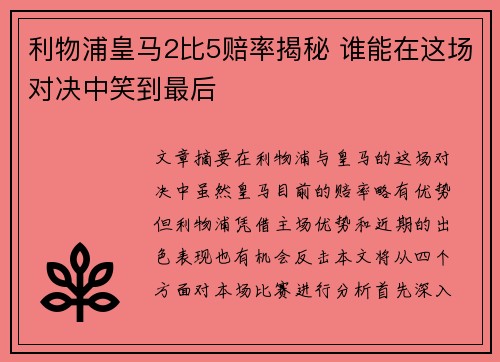利物浦皇马2比5赔率揭秘 谁能在这场对决中笑到最后