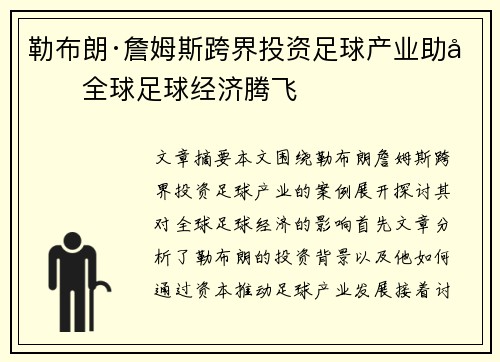 勒布朗·詹姆斯跨界投资足球产业助力全球足球经济腾飞