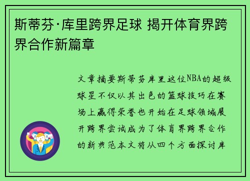 斯蒂芬·库里跨界足球 揭开体育界跨界合作新篇章