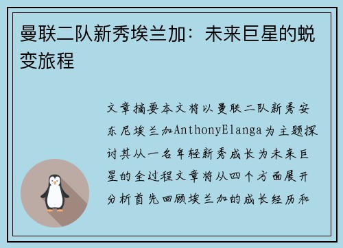 曼联二队新秀埃兰加：未来巨星的蜕变旅程