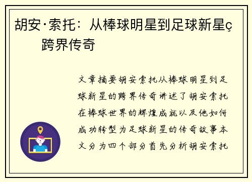 胡安·索托：从棒球明星到足球新星的跨界传奇
