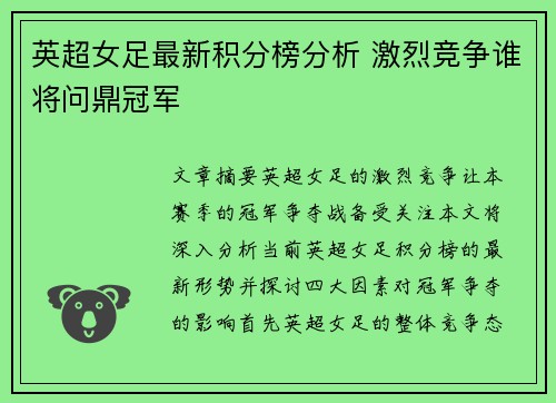 英超女足最新积分榜分析 激烈竞争谁将问鼎冠军