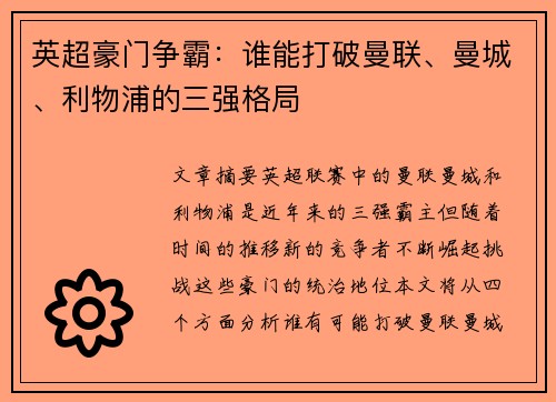 英超豪门争霸：谁能打破曼联、曼城、利物浦的三强格局