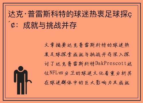 达克·普雷斯科特的球迷热衷足球探索：成就与挑战并存