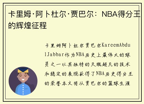 卡里姆·阿卜杜尔·贾巴尔:NBA得分王的辉煌征程