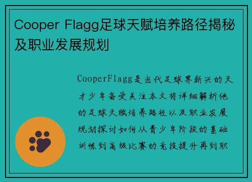 Cooper Flagg足球天赋培养路径揭秘及职业发展规划