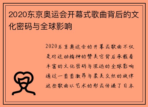 2020东京奥运会开幕式歌曲背后的文化密码与全球影响