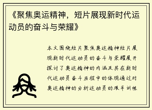 《聚焦奥运精神,短片展现新时代运动员的奋斗与荣耀》