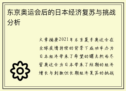 东京奥运会后的日本经济复苏与挑战分析