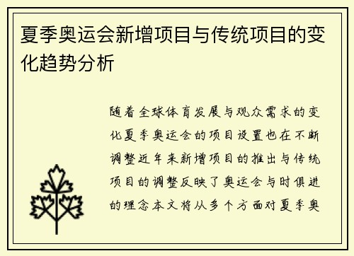 夏季奥运会新增项目与传统项目的变化趋势分析