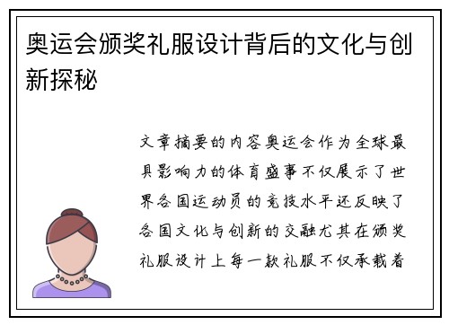 奥运会颁奖礼服设计背后的文化与创新探秘