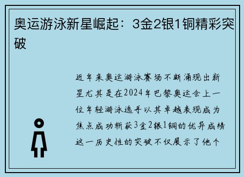 奥运游泳新星崛起：3金2银1铜精彩突破