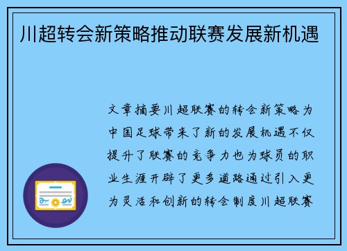 川超转会新策略推动联赛发展新机遇