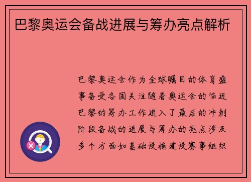 巴黎奥运会备战进展与筹办亮点解析