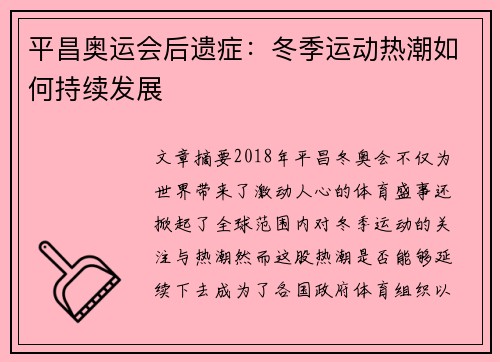 平昌奥运会后遗症:冬季运动热潮如何持续发展