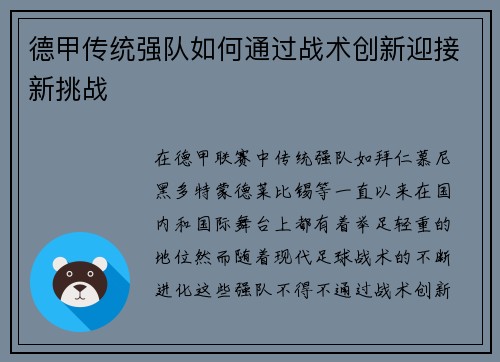 德甲传统强队如何通过战术创新迎接新挑战