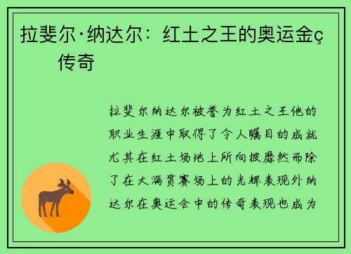 拉斐尔·纳达尔:红土之王的奥运金牌传奇